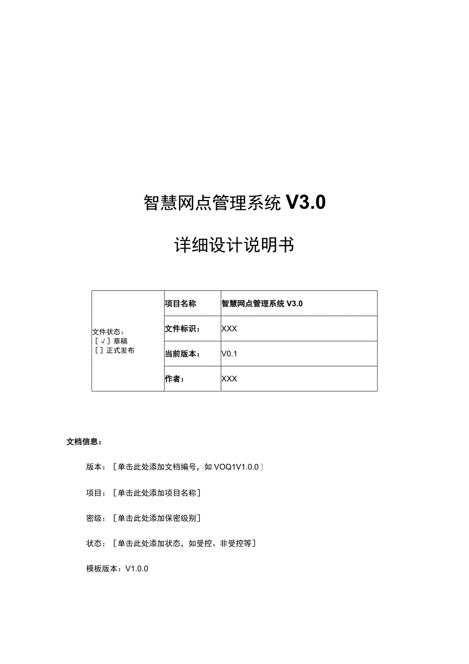 某大型银行智慧网点管理系统详细设计说明书.docx_第1页