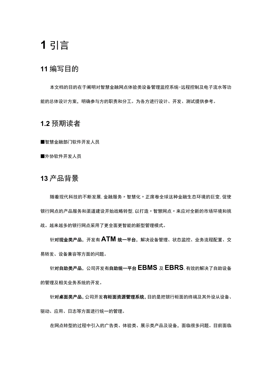 某大型银行智慧网点管理系统详细设计说明书.docx_第3页