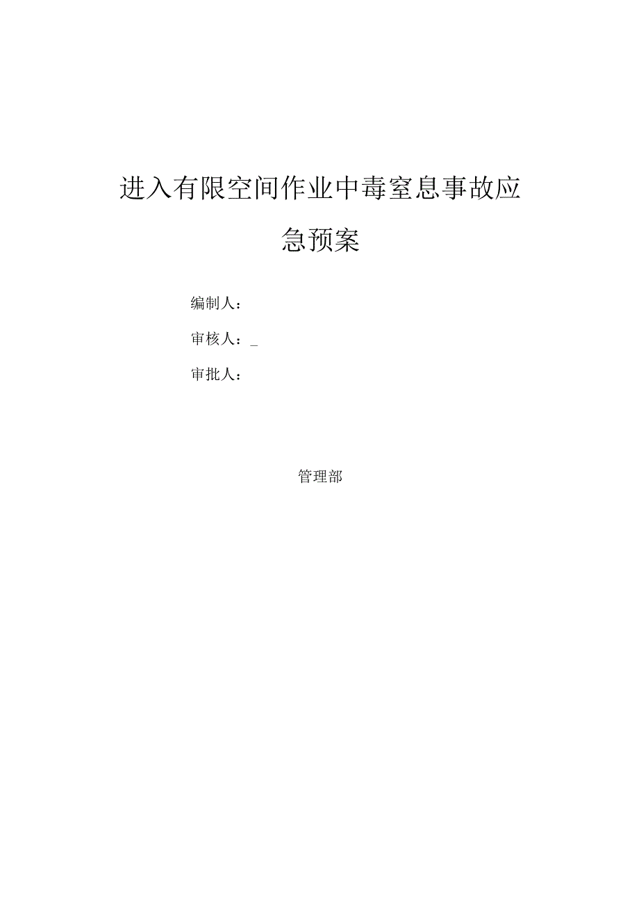 有限空间作业中毒窒息应急救援预案最新版.docx_第1页