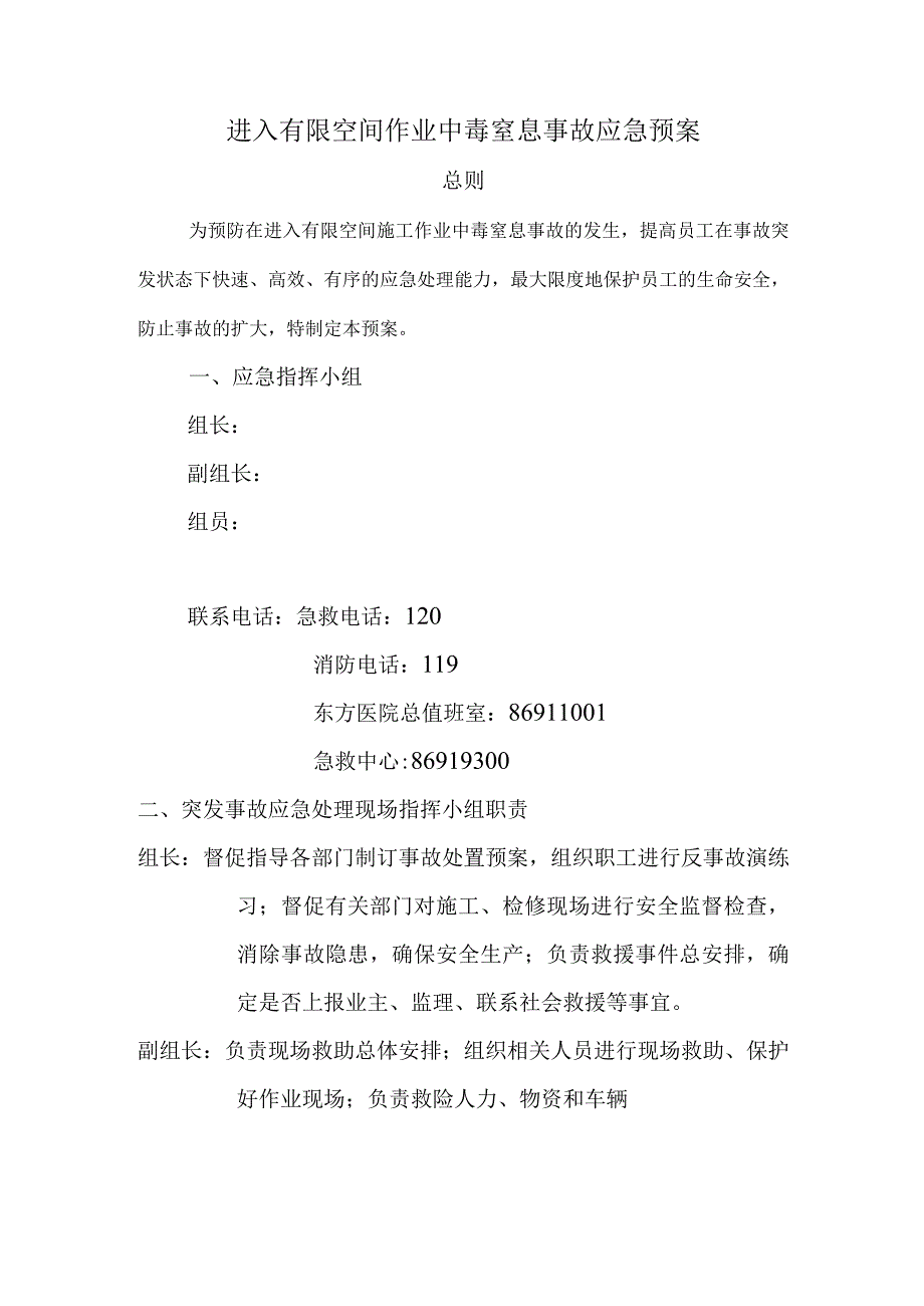 有限空间作业中毒窒息应急救援预案最新版.docx_第2页