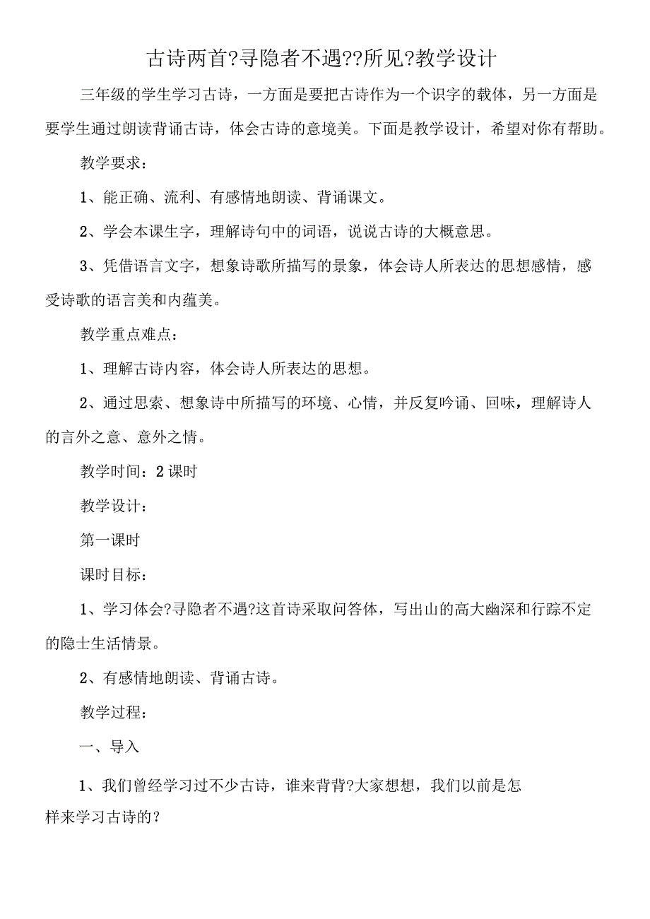 古诗两首《寻隐者不遇》《所见》教学设计.docx_第1页