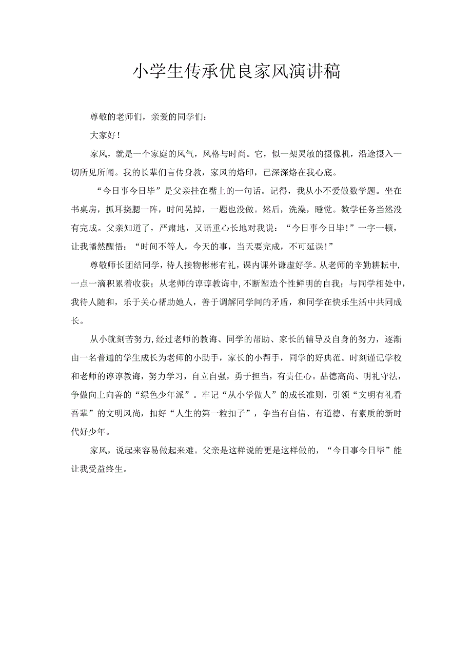 小学生传承优良家风演讲稿1.docx_第1页