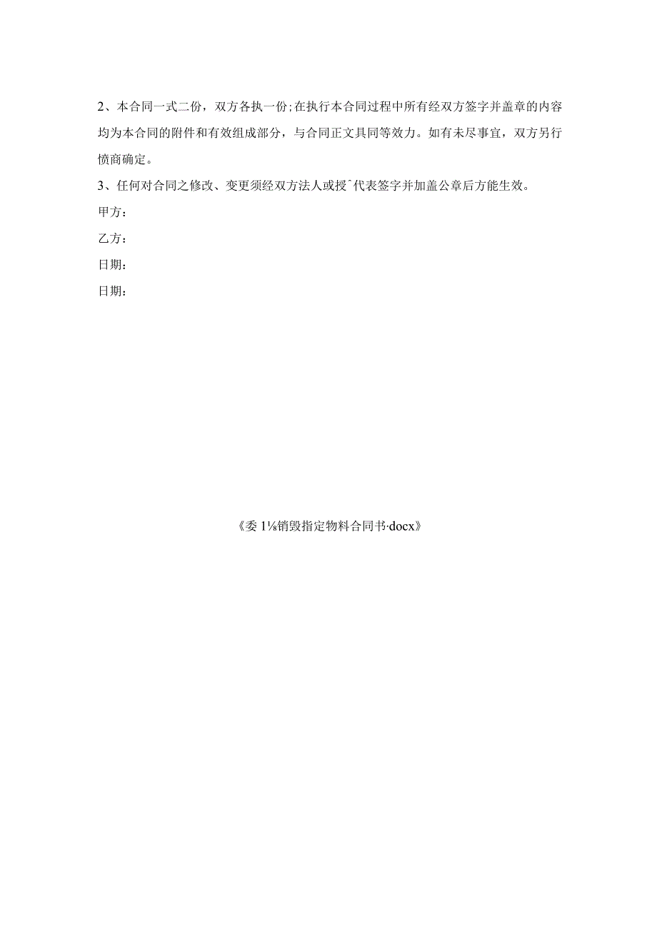 委托销毁指定物料合同书.docx_第2页