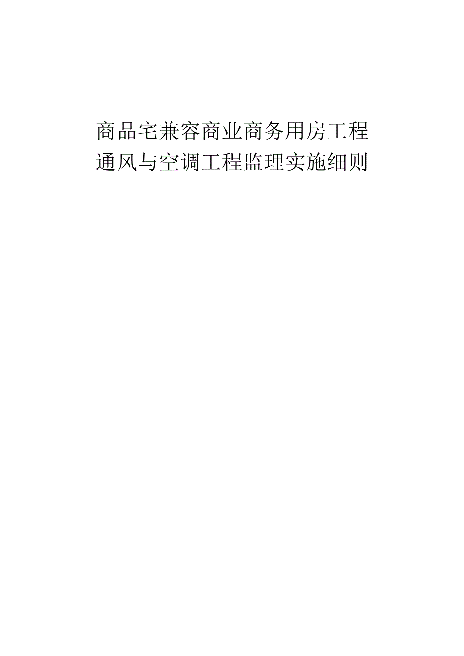 商品宅兼容商业商务用房工程通风与空调工程监理实施细则.docx_第1页