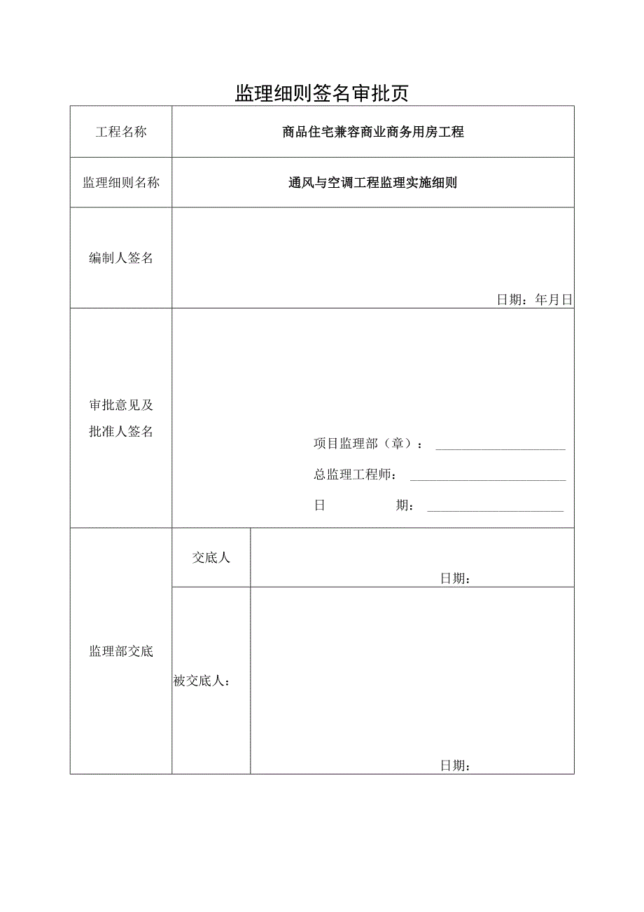 商品宅兼容商业商务用房工程通风与空调工程监理实施细则.docx_第2页