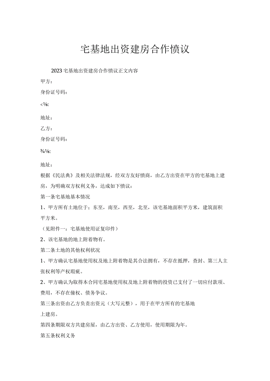 宅基地出资建房合作协议.docx_第1页