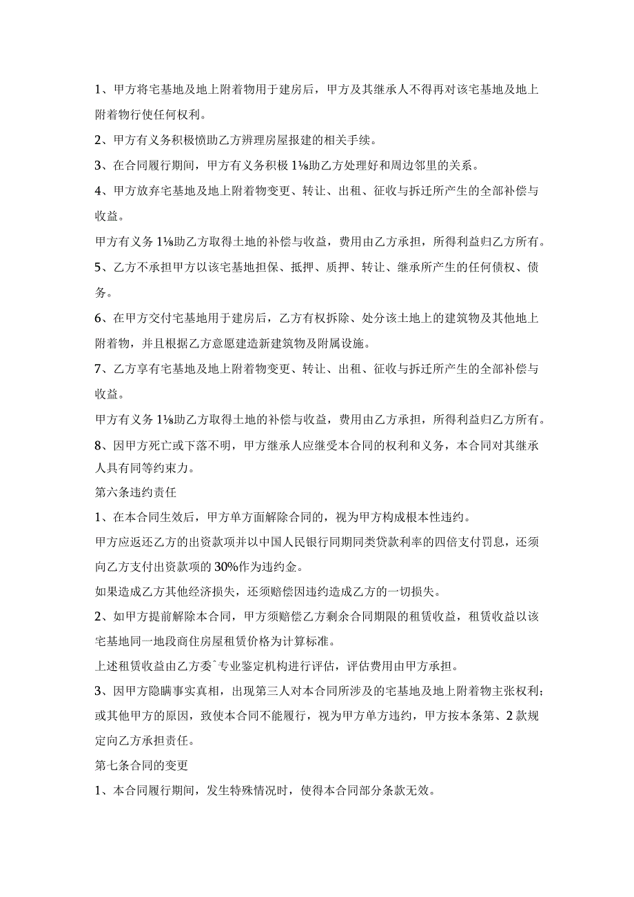 宅基地出资建房合作协议.docx_第2页