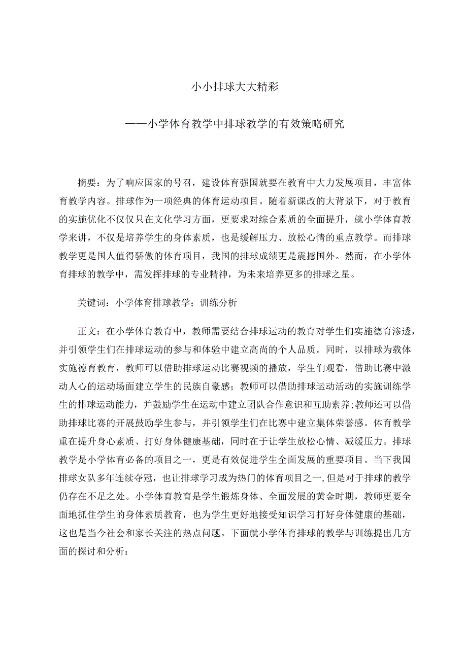 小小排球大大精彩——小学体育教学中排球教学的有效策略研究 论文.docx_第1页