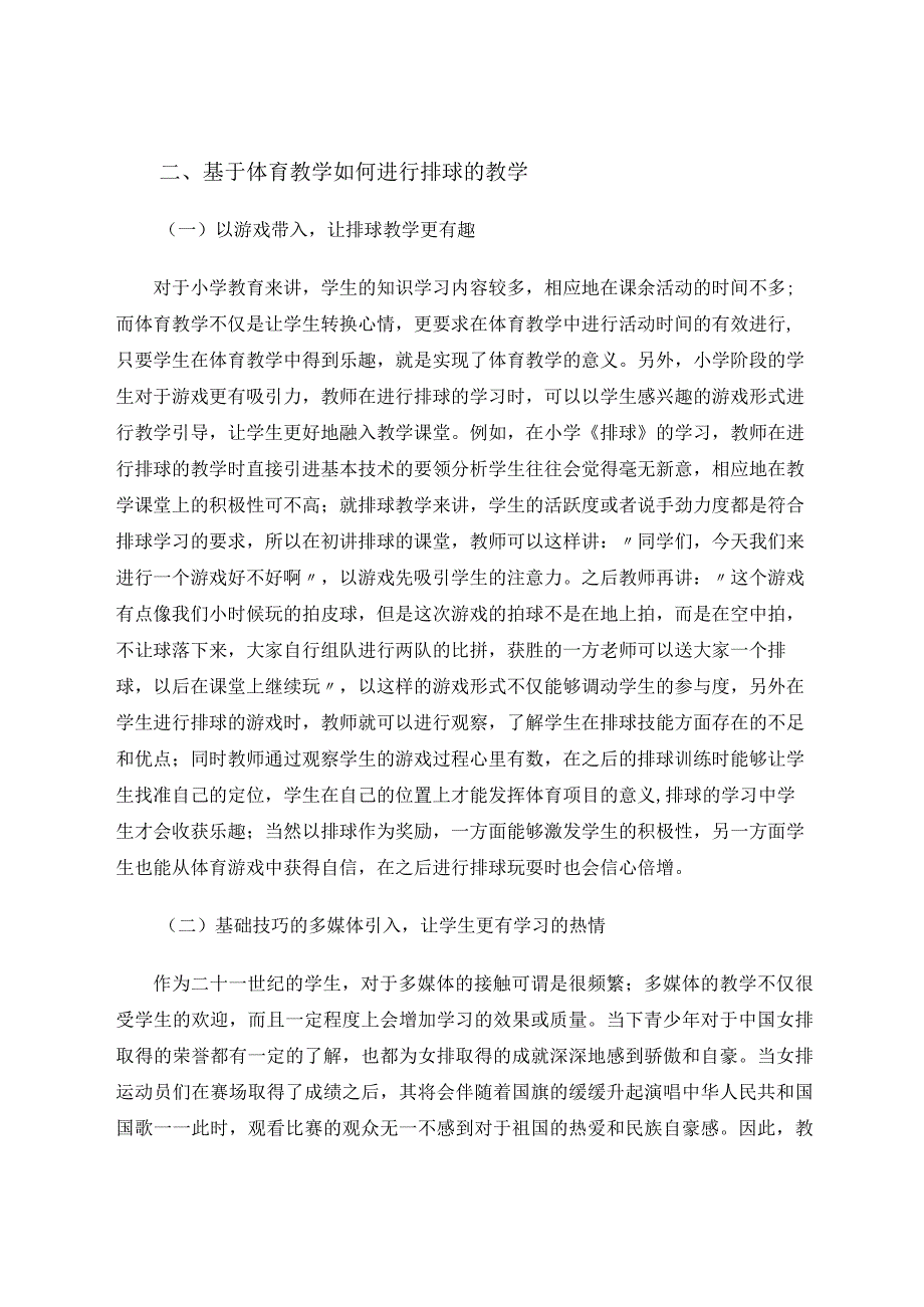 小小排球大大精彩——小学体育教学中排球教学的有效策略研究 论文.docx_第3页