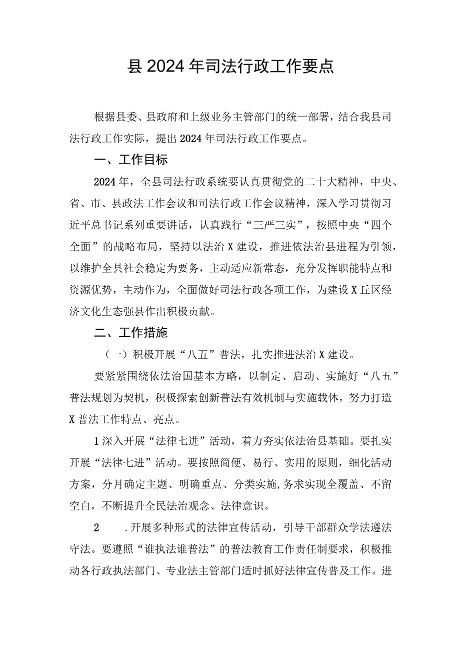 县2024年司法行政工作要点.docx_第1页