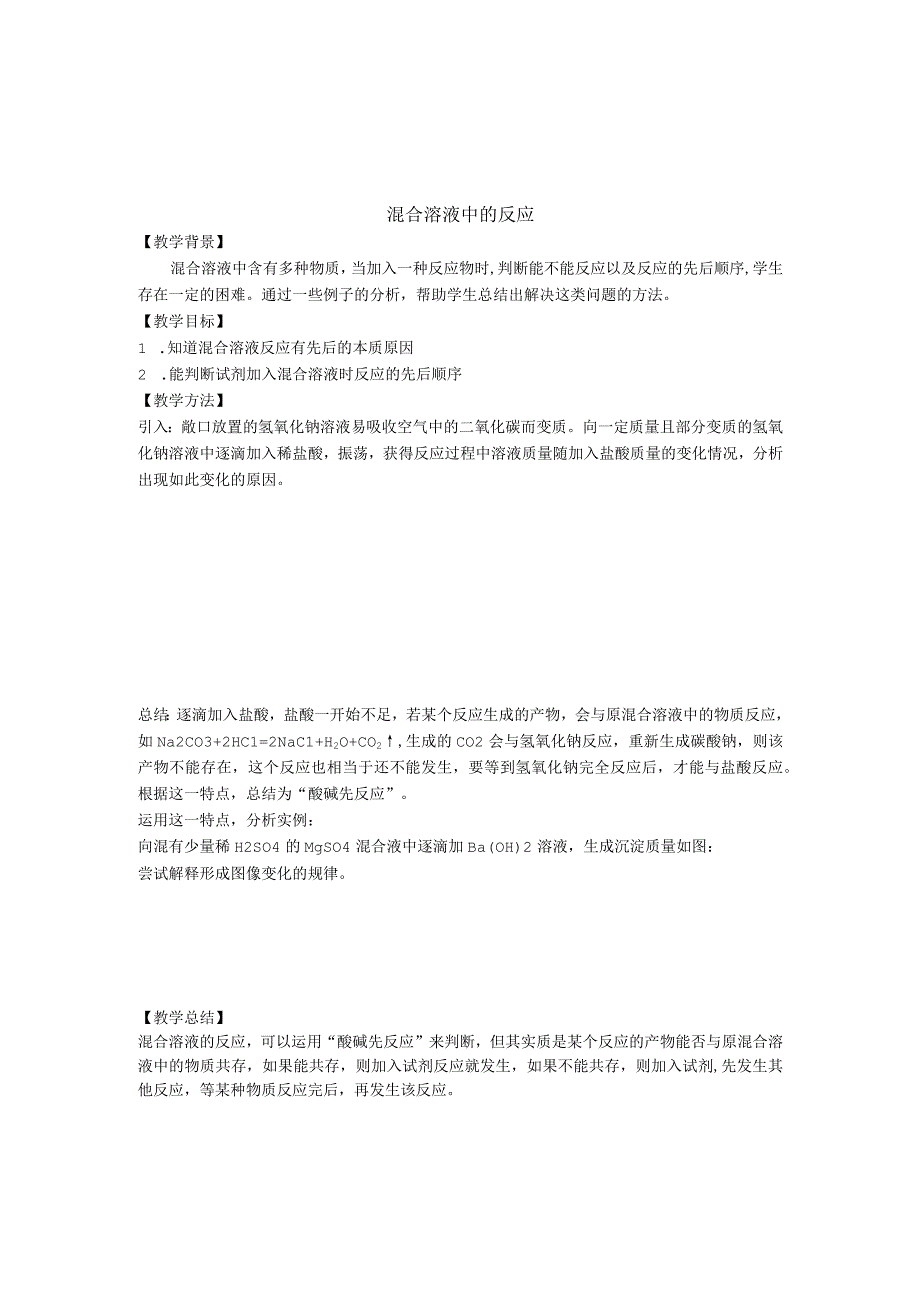 混合溶液中的反应公开课教案教学设计课件资料.docx_第1页