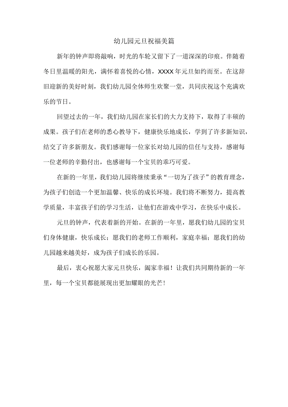 幼儿园元旦祝福美篇.docx_第1页