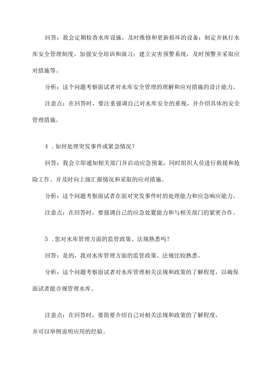 水库管理岗位面试题目.docx_第2页