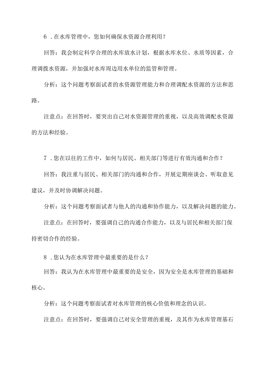 水库管理岗位面试题目.docx_第3页