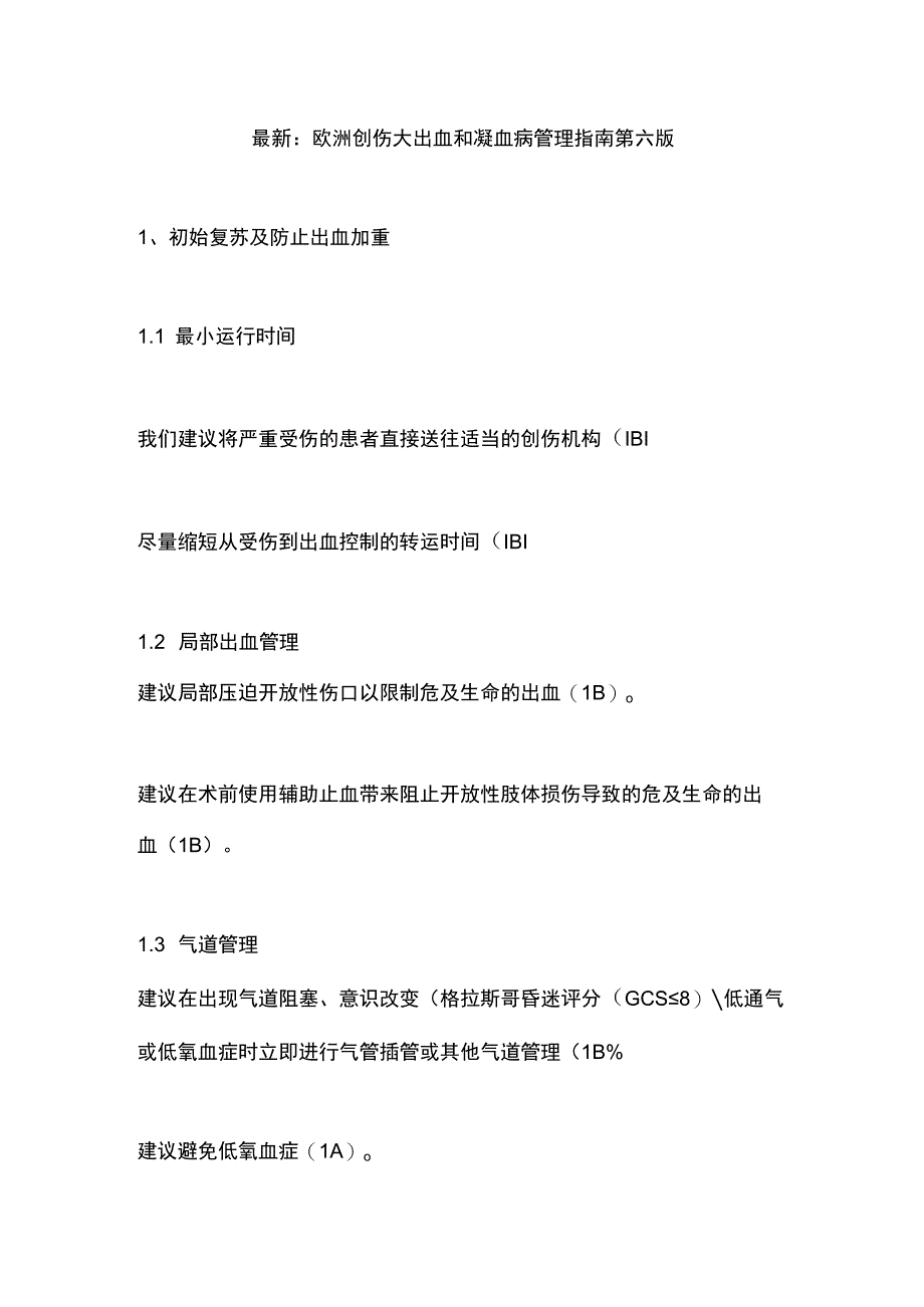 最新：欧洲创伤大出血和凝血病管理指南第六版.docx_第1页