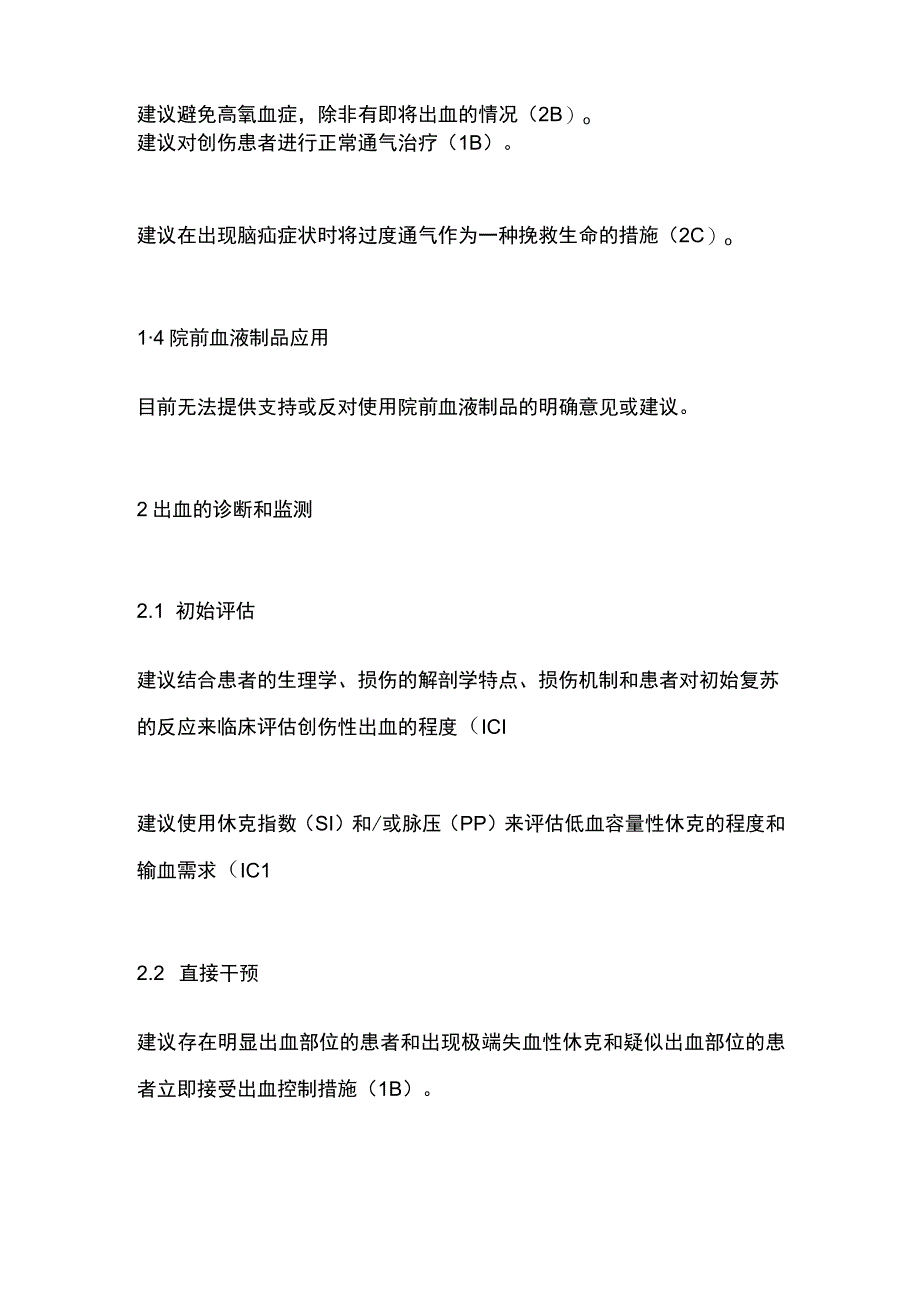 最新：欧洲创伤大出血和凝血病管理指南第六版.docx_第2页