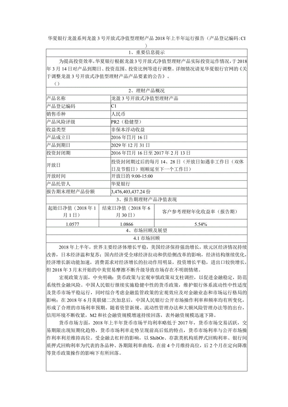 华夏银行龙盈系列龙盈3号开放式净值型理财产品2018年上半年运行报告.docx_第1页