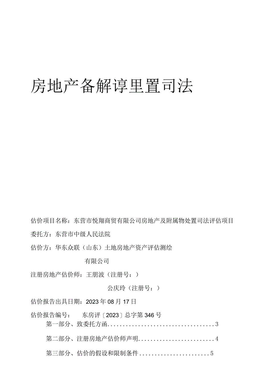 房地产及附属物处置司法评估报告.docx_第1页