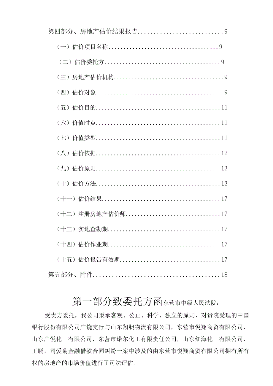 房地产及附属物处置司法评估报告.docx_第2页