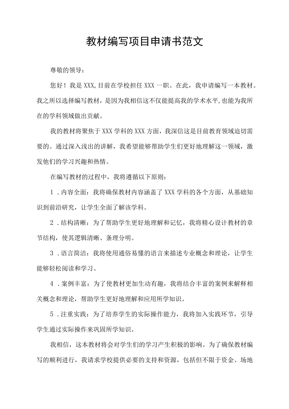 教材编写项目申请书范文.docx_第1页