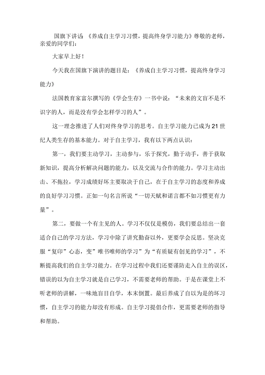 国旗下讲话：《养成自主学习习惯提高终身学习能力》.docx_第1页