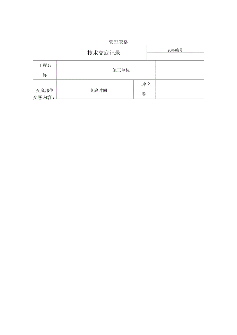 技术交底记录.docx_第1页