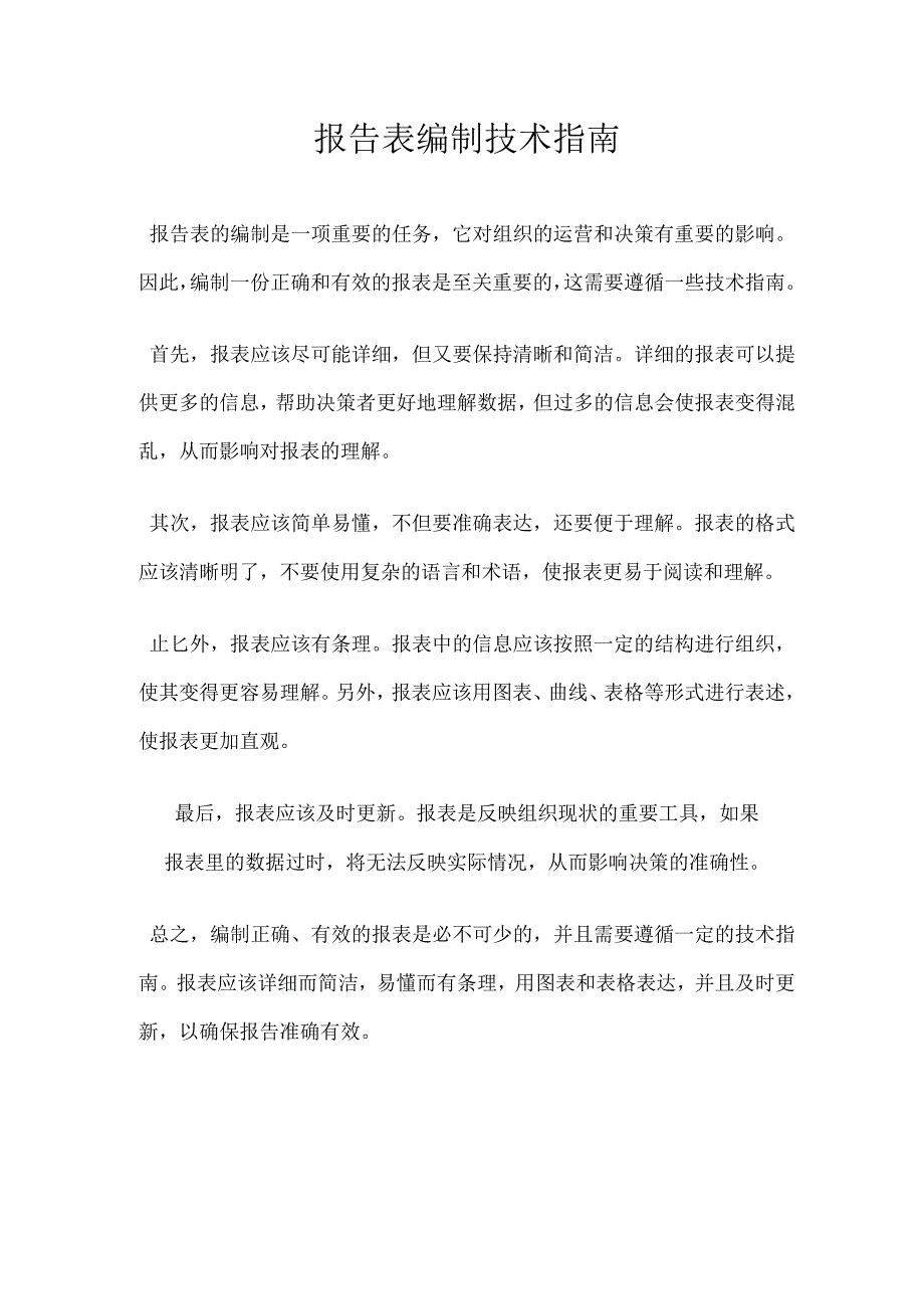 报告表编制技术指南.docx_第1页