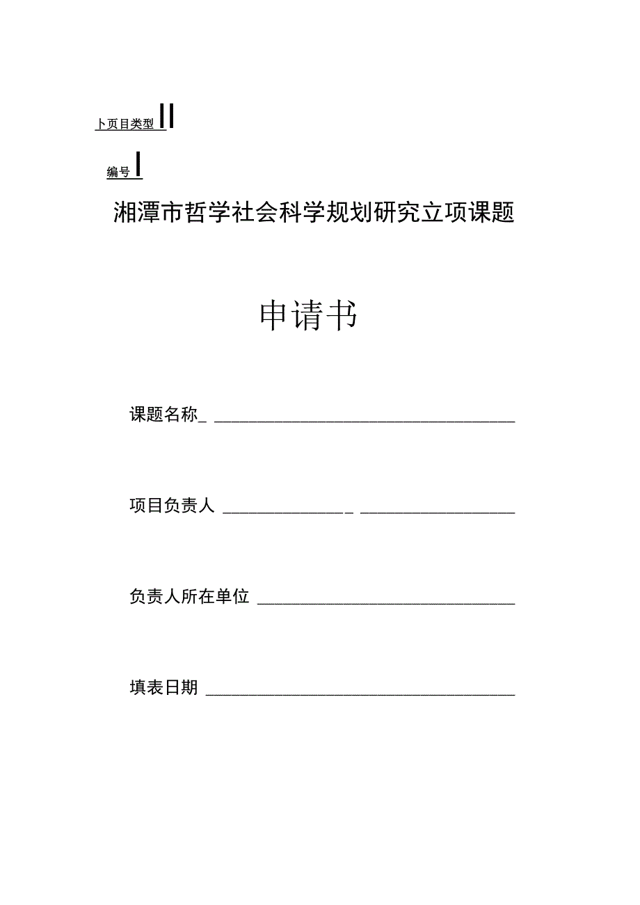 湘潭市哲学社会科学规划研究立项课题申请书.docx_第1页