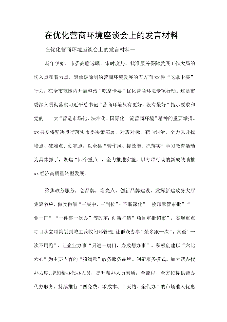 在优化营商环境座谈会上的发言材料.docx_第1页