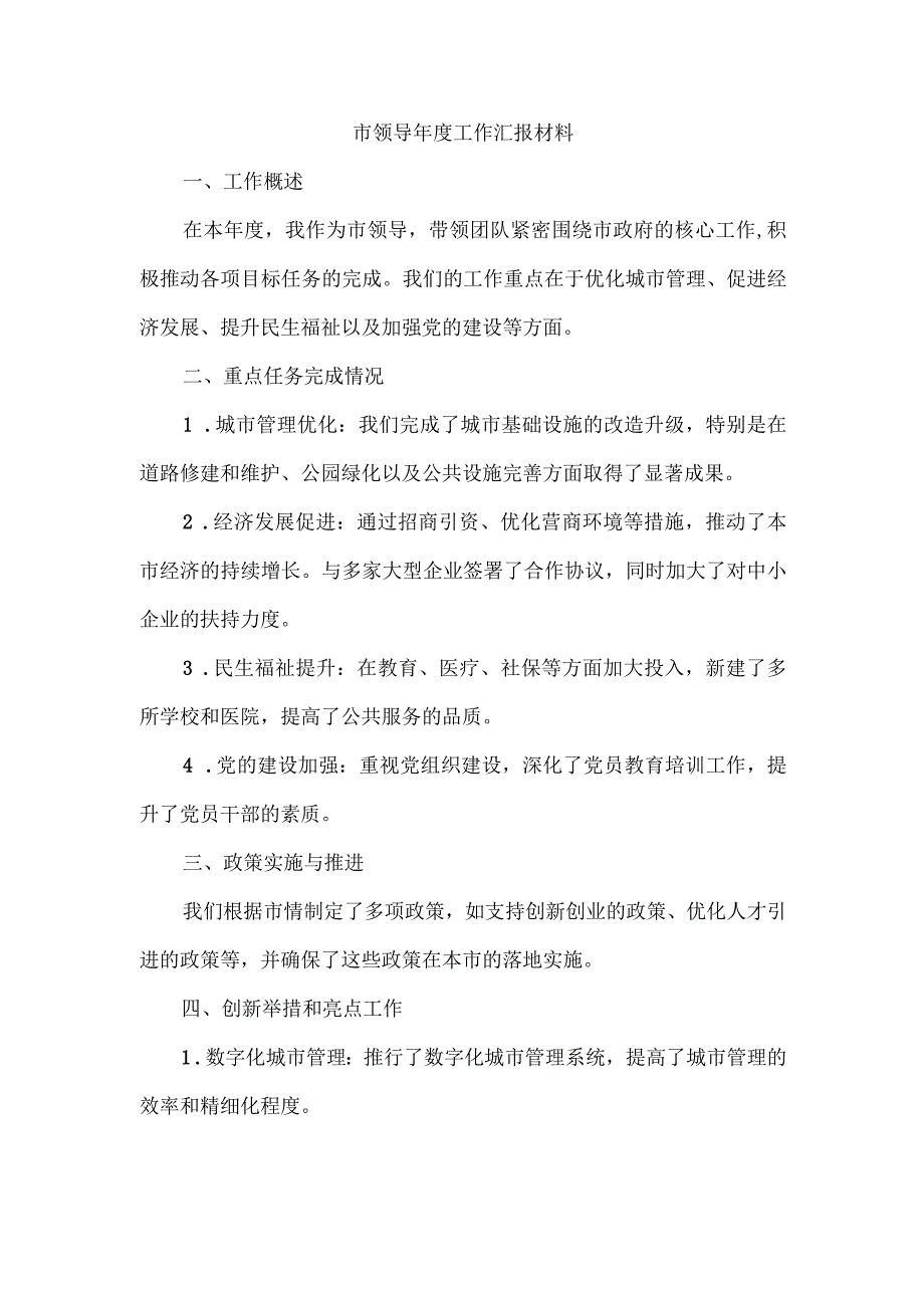 市领导年度工作汇报材料.docx_第1页