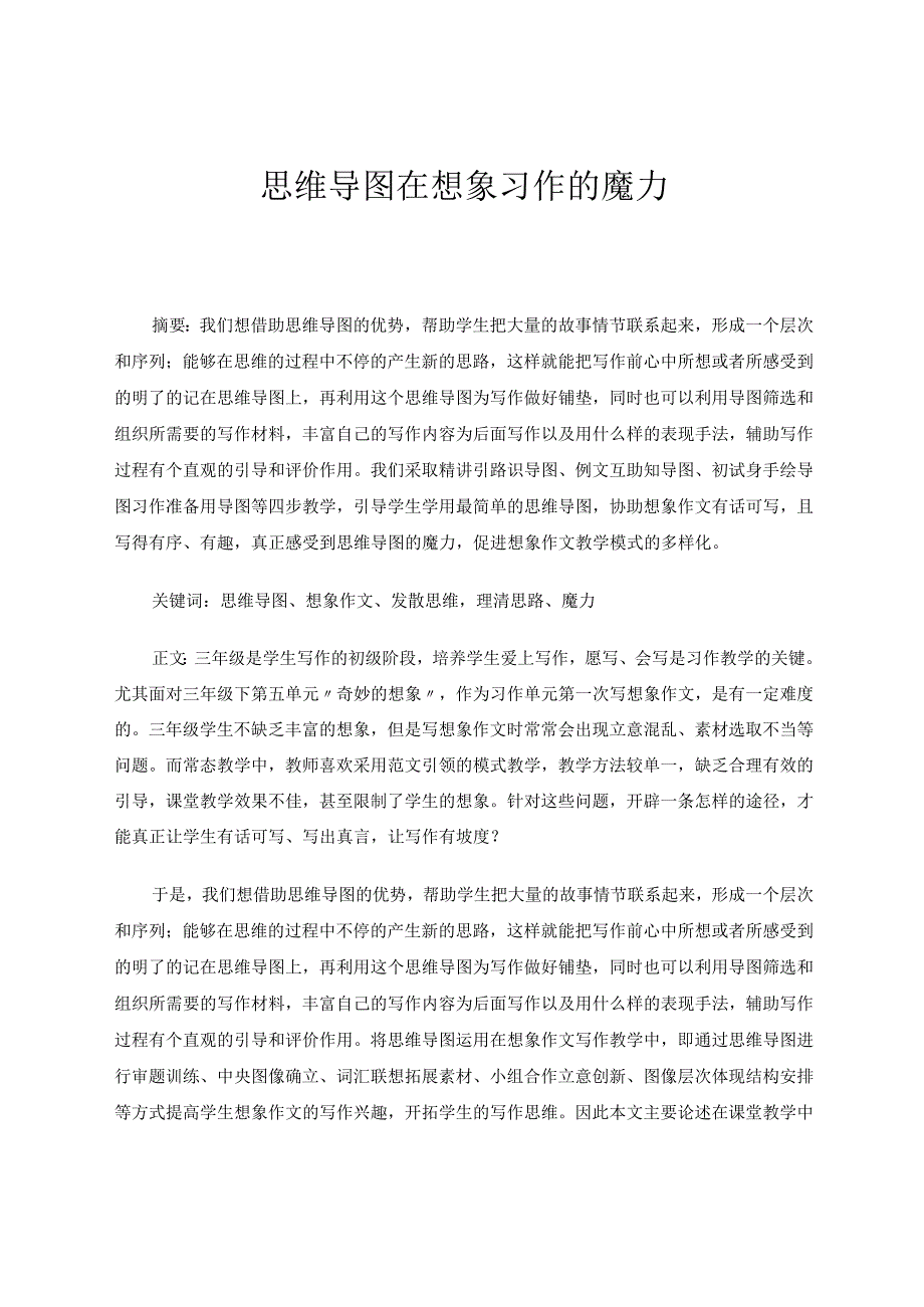 思维导图在想象作文习作的魔力.docx_第1页