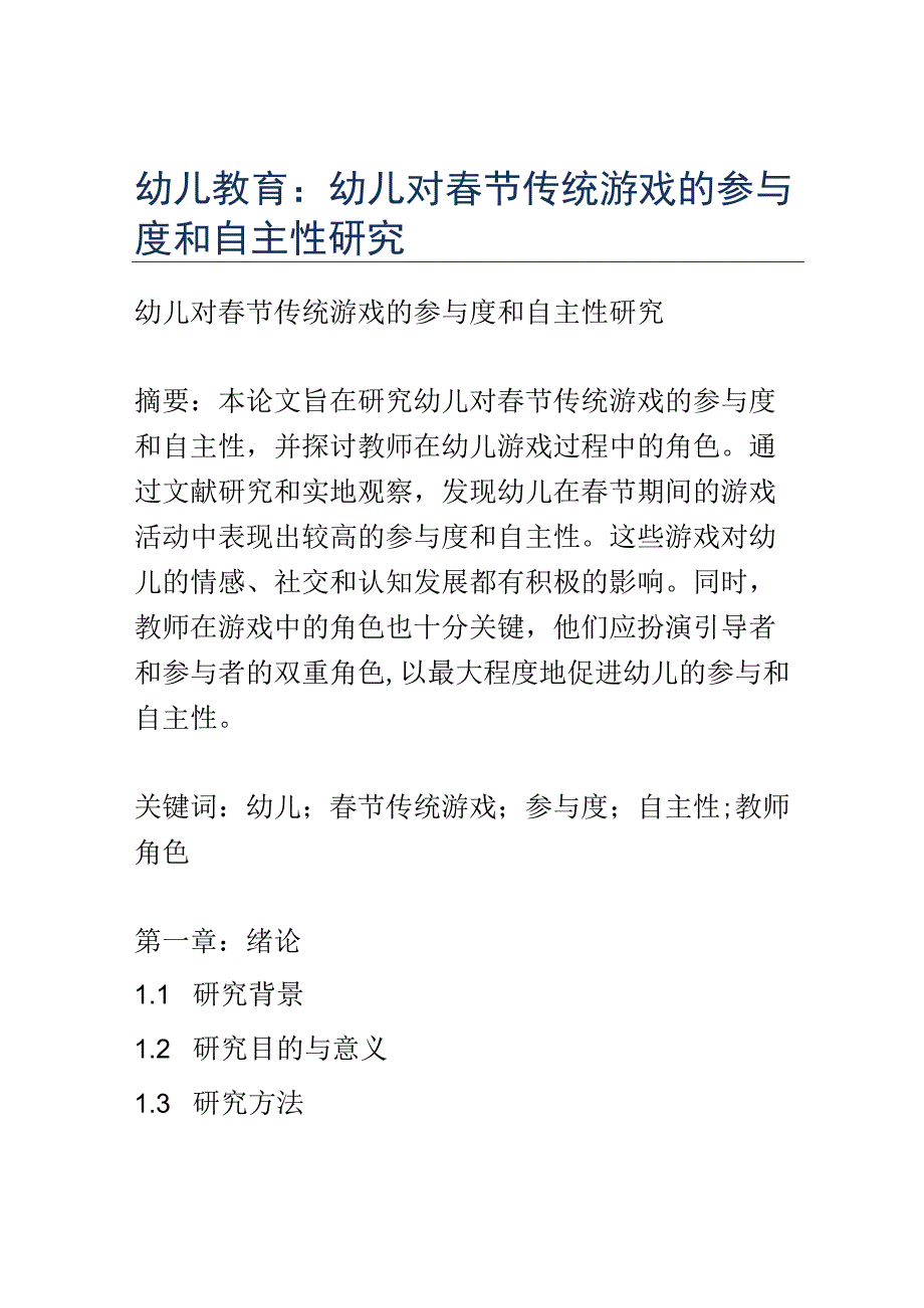 幼儿教育： 幼儿对春节传统游戏的参与度和自主性研究.docx_第1页