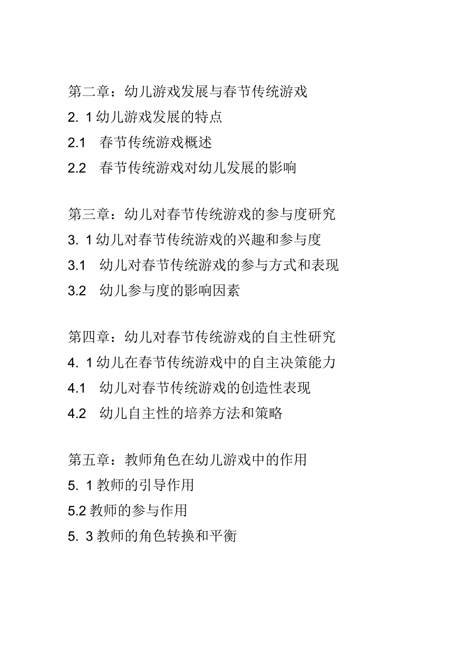 幼儿教育： 幼儿对春节传统游戏的参与度和自主性研究.docx_第2页