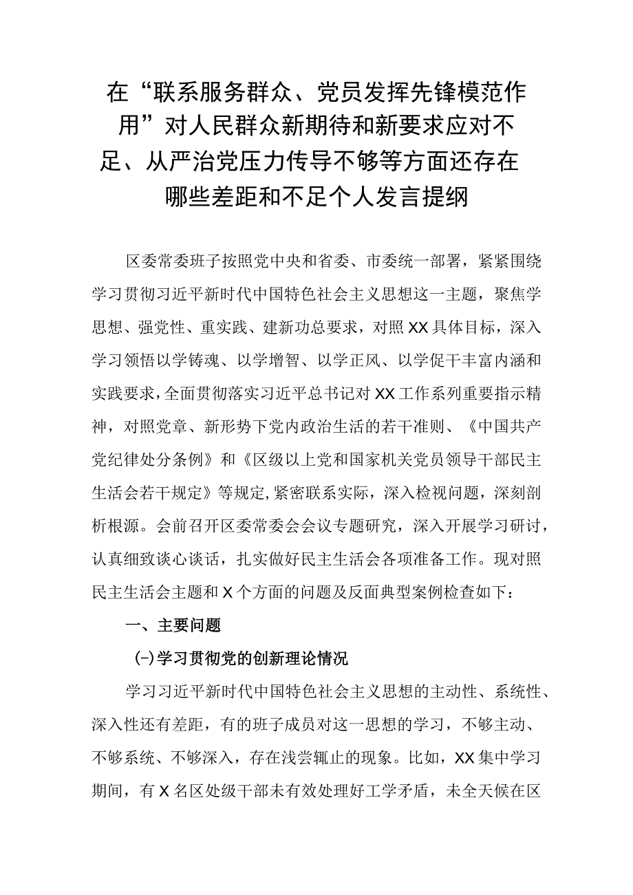 在“联系服务群众、党员发挥先锋模范作用”对人民群众新期待和新要求应对不足、从严治党压力传导不够等方面还存在哪些差距和不足个人发言提纲.docx_第1页