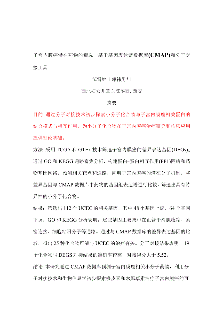 子宫内膜癌潜在药物的筛选—基于基因表达谱数据库CMAP和分子对接工具.docx_第1页