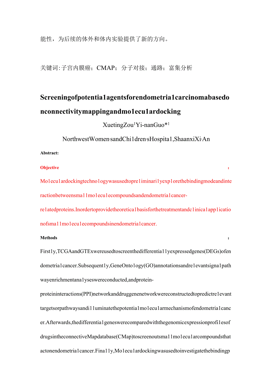 子宫内膜癌潜在药物的筛选—基于基因表达谱数据库CMAP和分子对接工具.docx_第2页