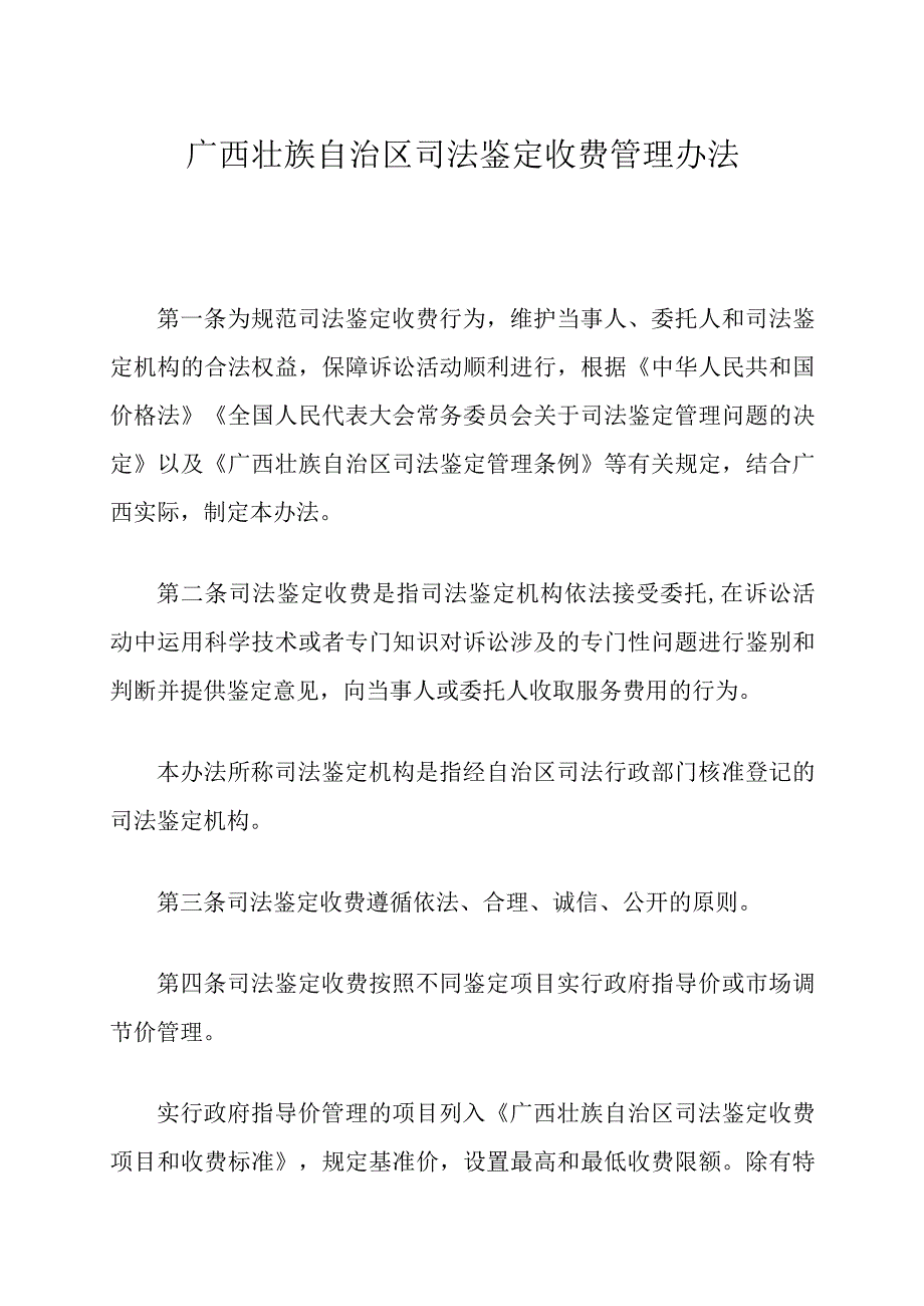 广西壮族自治区司法鉴定收费管理办法.docx_第1页