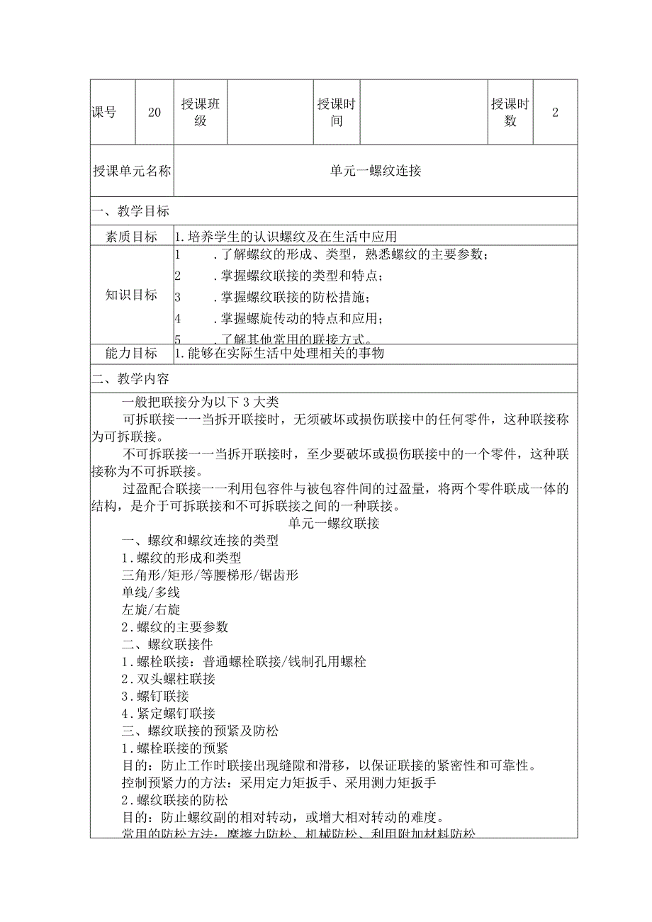 机械基础 第三版 教案 模块六 零件的连接.docx_第1页