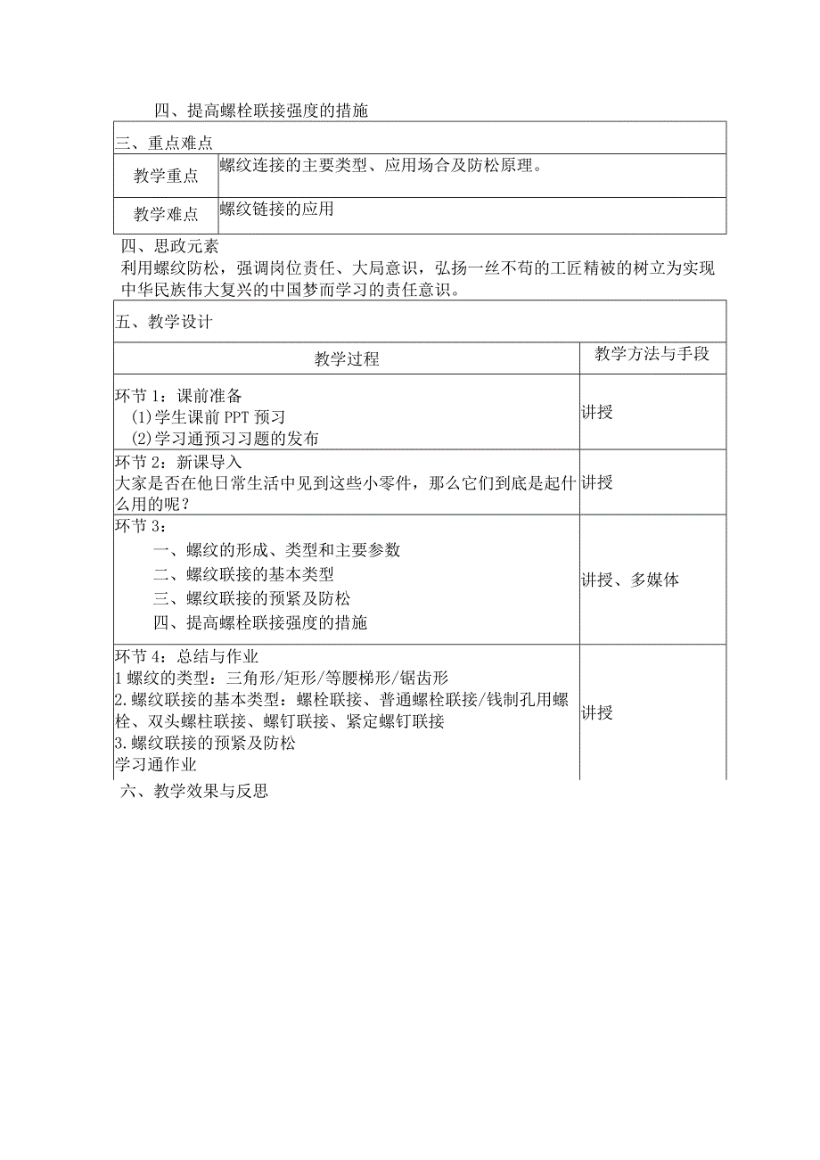 机械基础 第三版 教案 模块六 零件的连接.docx_第2页