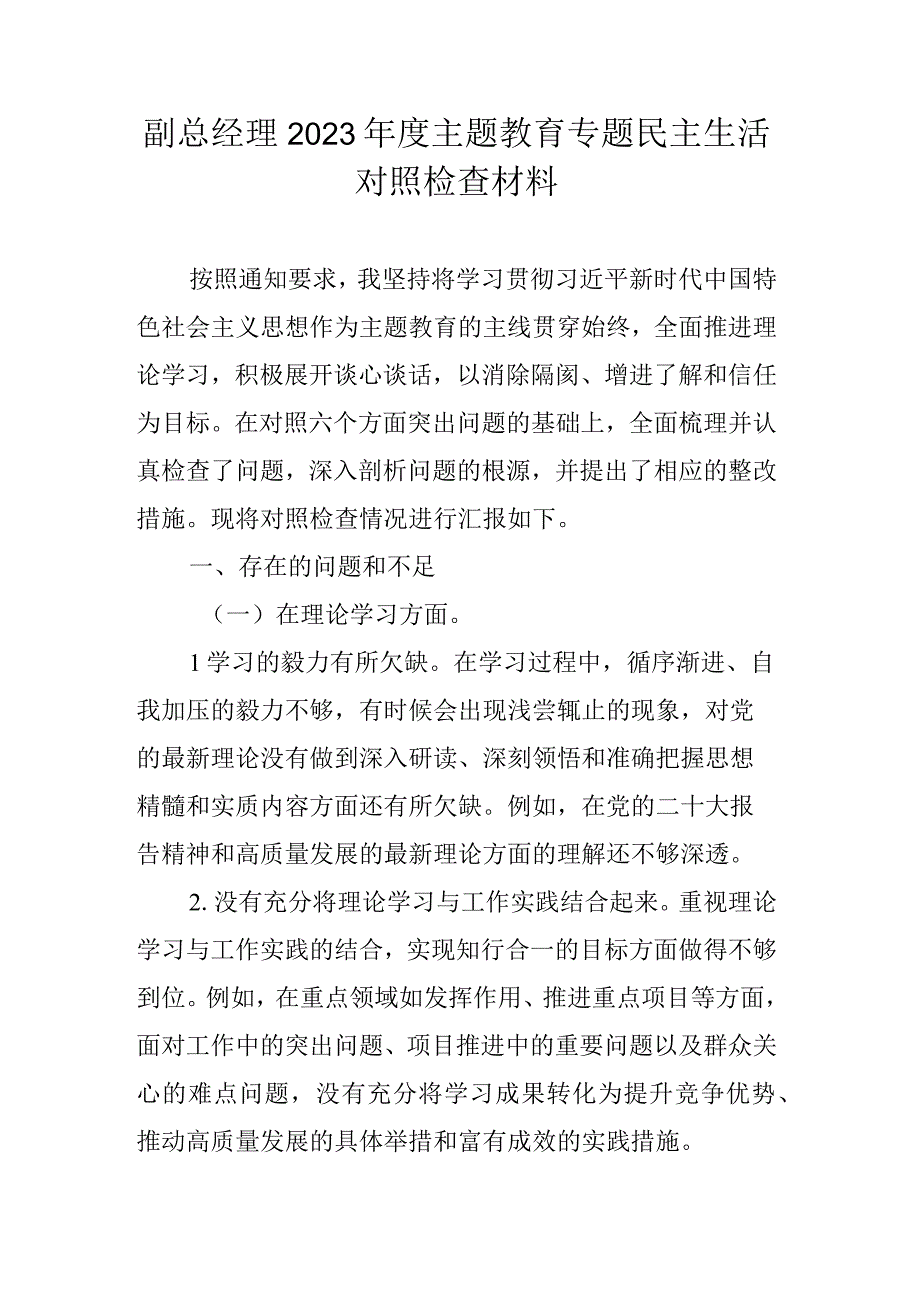 副总经理2023年度主题教育专题民主生活对照检查材料.docx_第1页