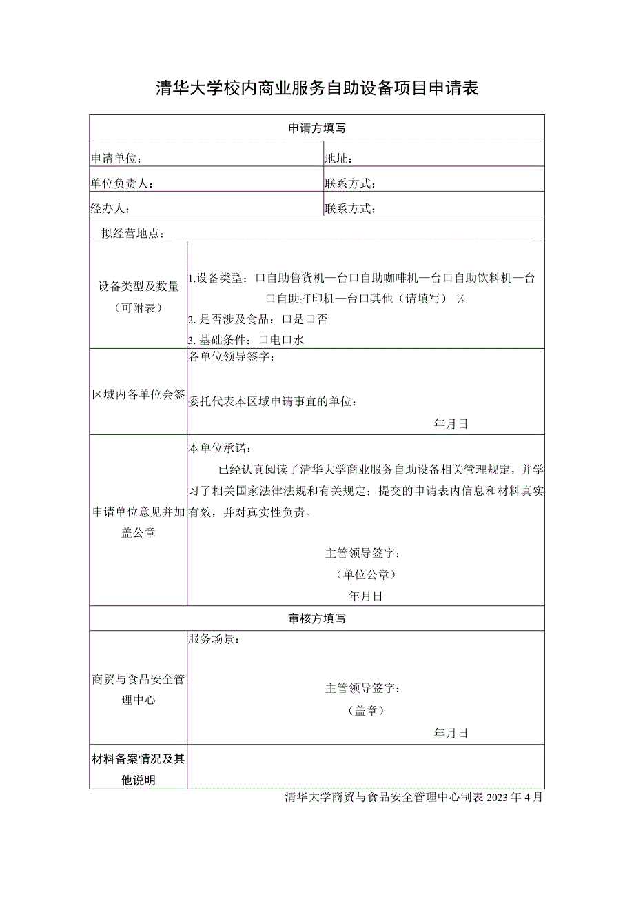 清华大学校内商业服务自助设备项目申请表.docx_第1页