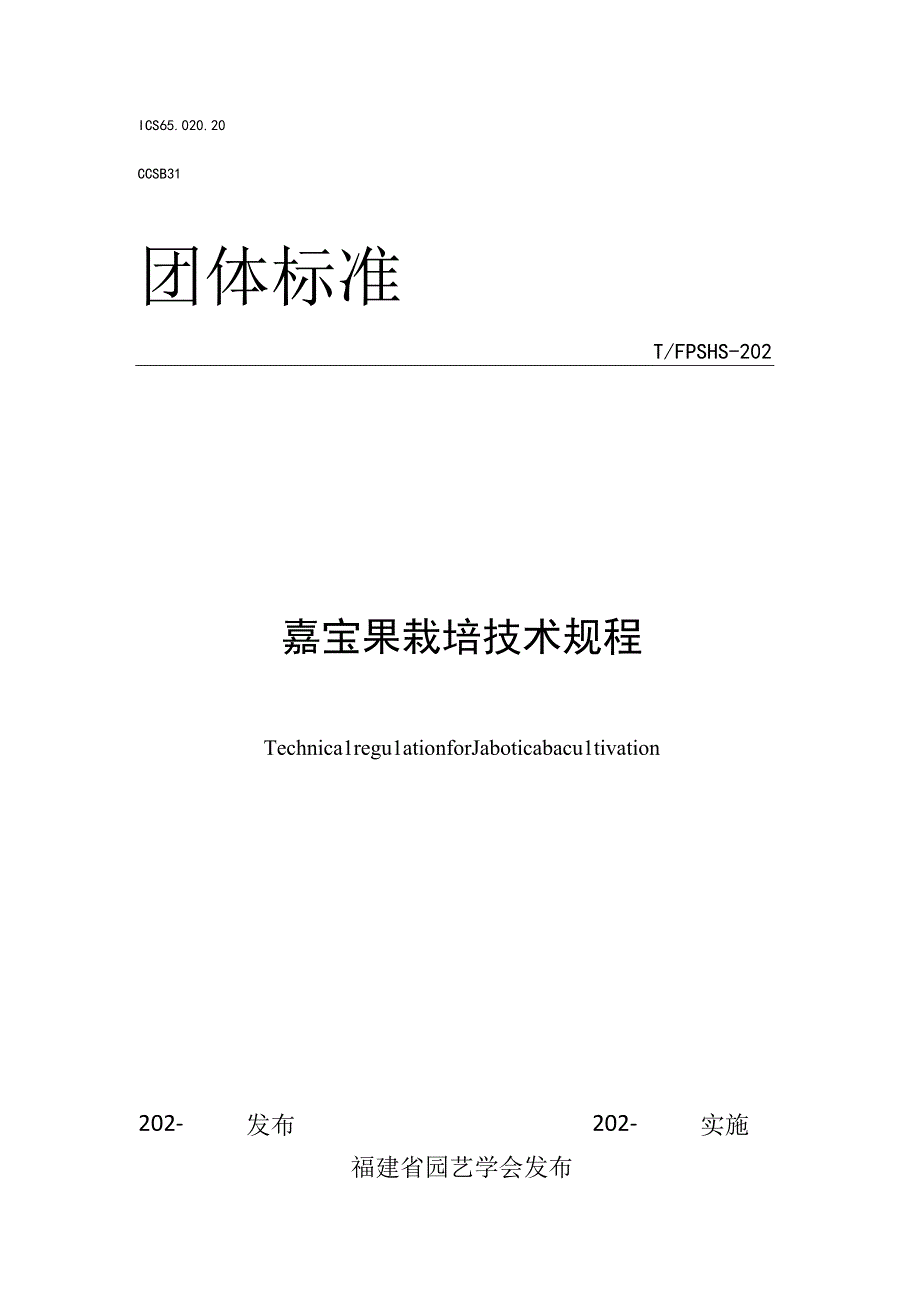 嘉宝果栽培技术规程.docx_第1页