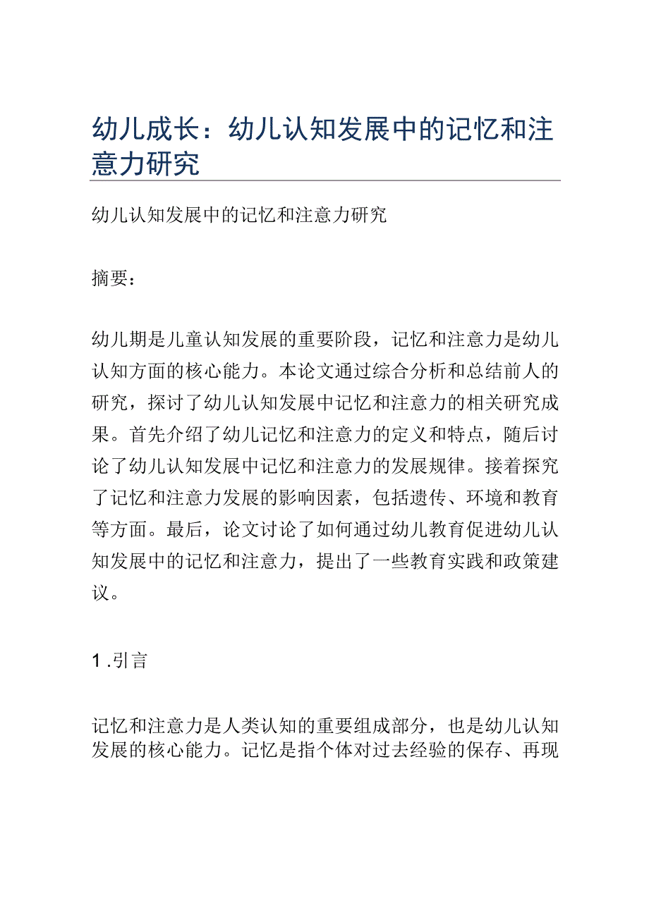 幼儿成长： 幼儿认知发展中的记忆和注意力研究.docx_第1页