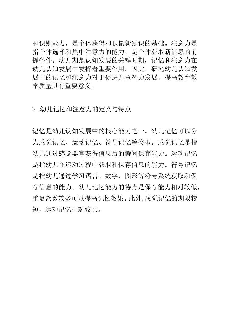 幼儿成长： 幼儿认知发展中的记忆和注意力研究.docx_第2页