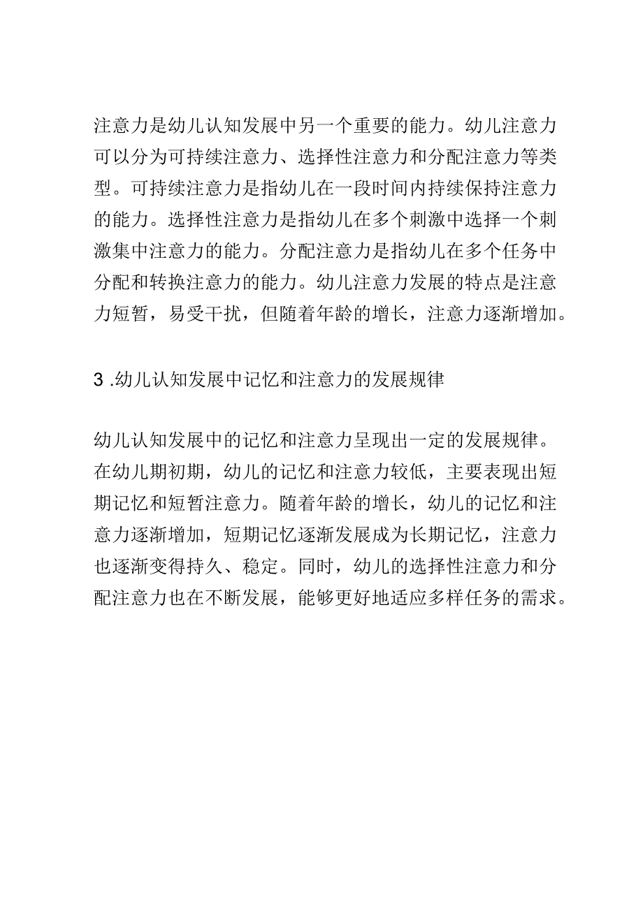 幼儿成长： 幼儿认知发展中的记忆和注意力研究.docx_第3页