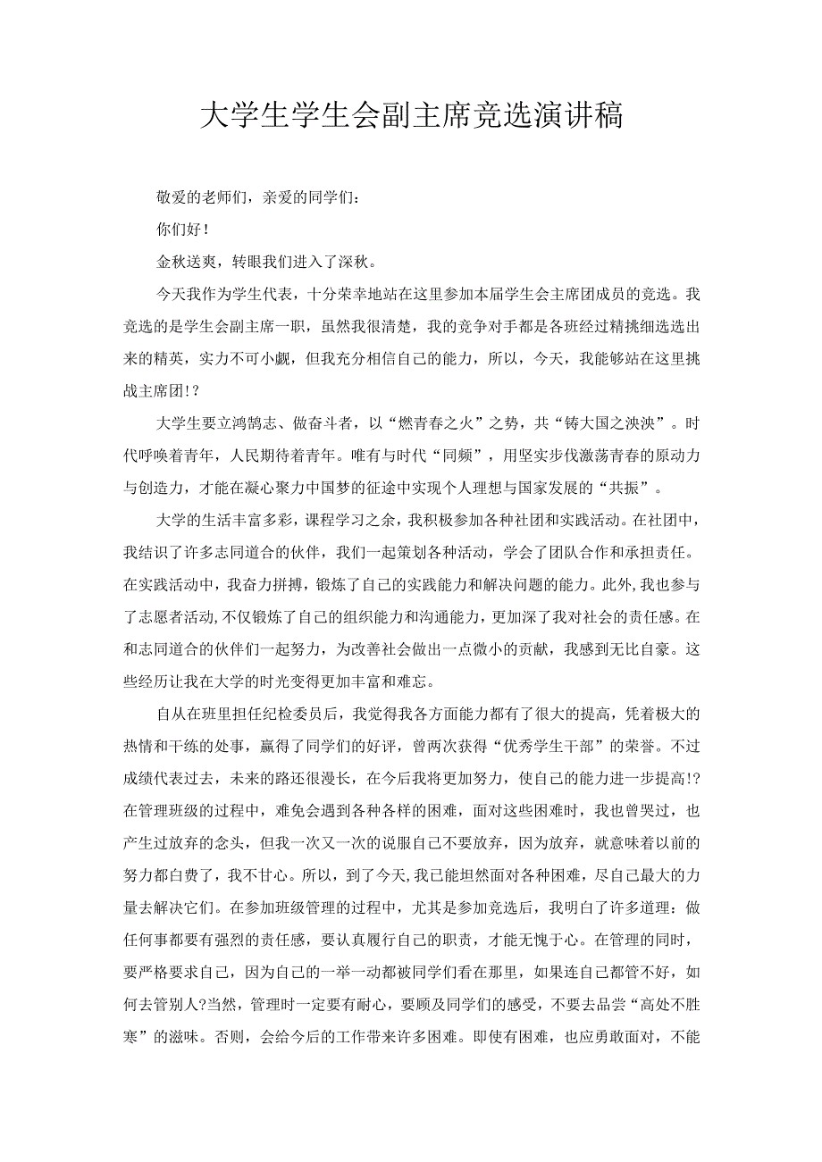 大学生学生会副主席竞选演讲稿4.docx_第1页