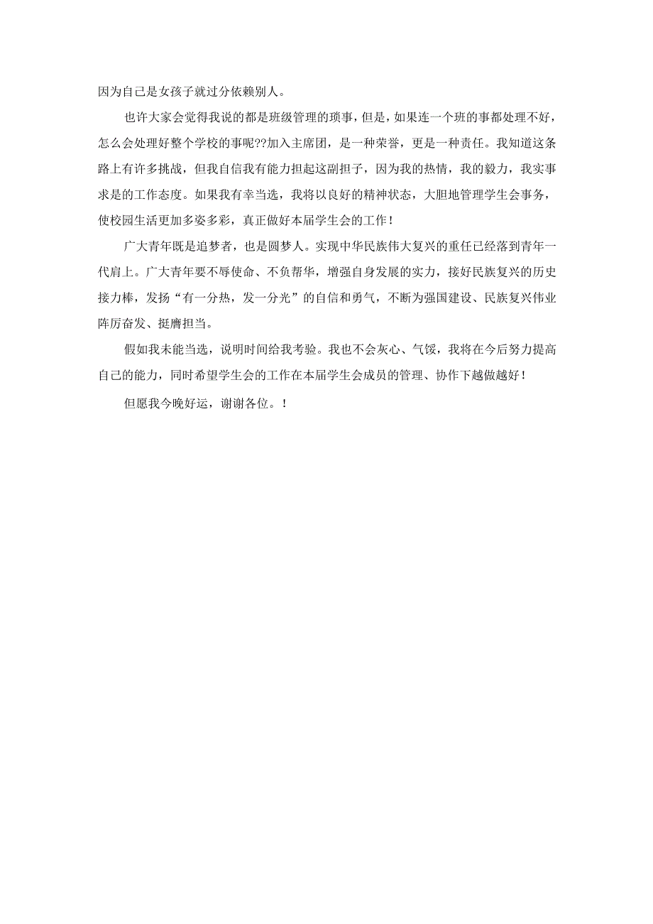 大学生学生会副主席竞选演讲稿4.docx_第2页