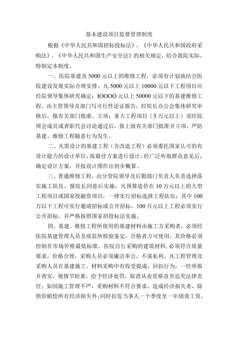 基本建设项目监督管理制度.docx_第1页