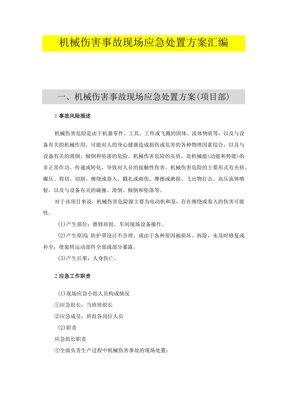 机械伤害现场应急处置方案（依据GBT29639-2020编制 ）.docx_第1页