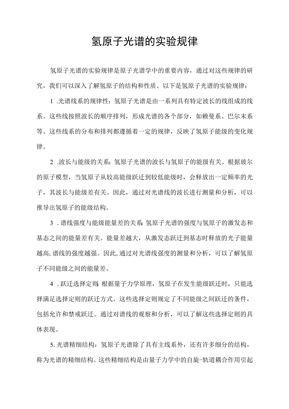 氢原子光谱的实验规律.docx_第1页